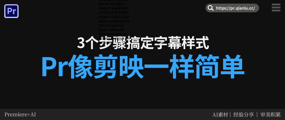 用这 3 个步骤，让 Pr 做字幕像剪映一样简单