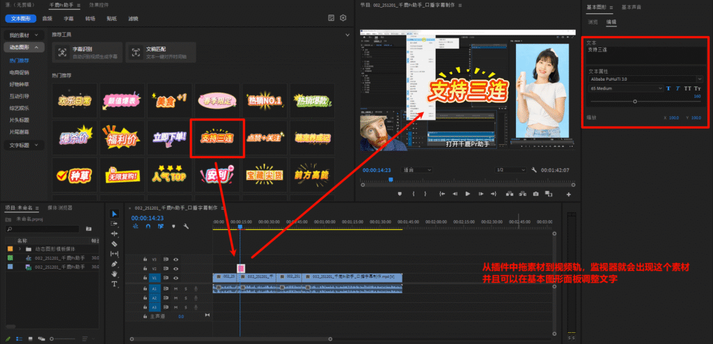 千鹿Pr助手：使用插件里的素材，插入后可以在基本图形面板里修改参数