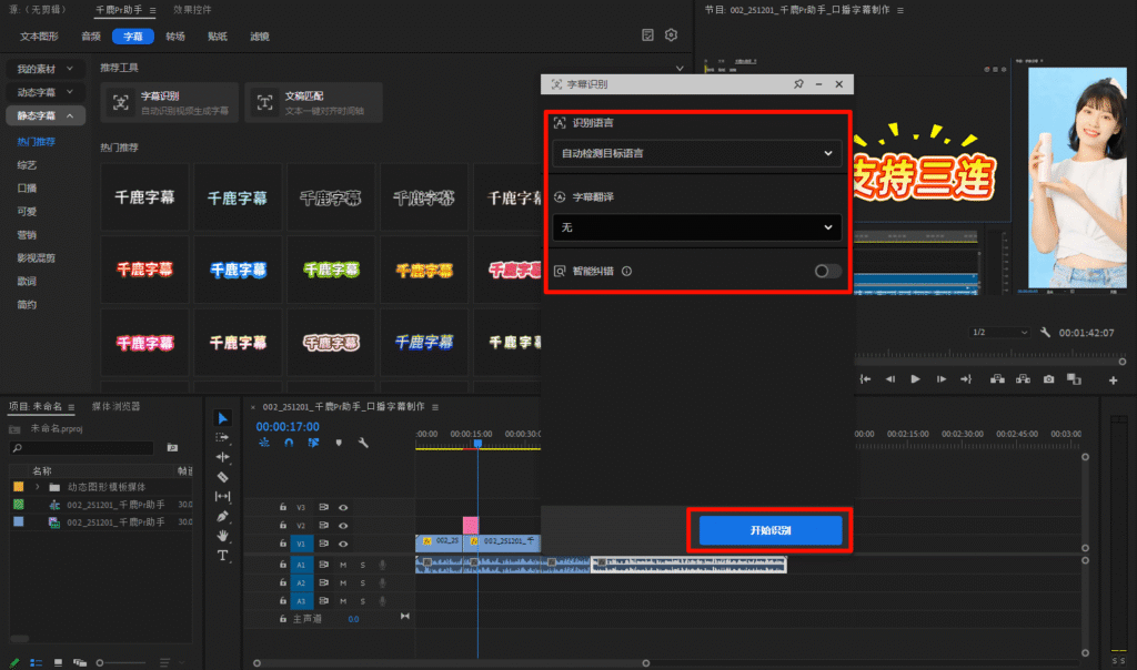 千鹿Pr助手：字幕识别功能界面打开
