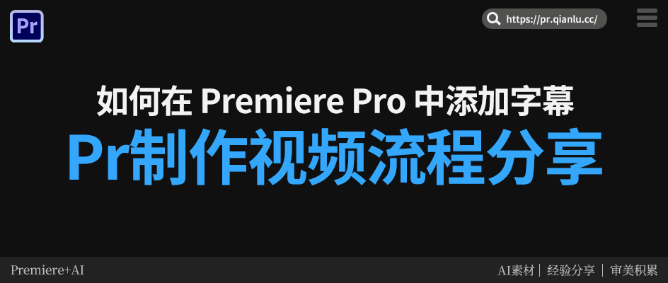 如何在 Premiere Pro 中添加字幕：制作视频全流程