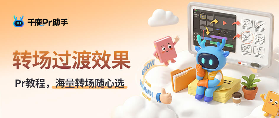 Pr 如何设置转场过渡效果，小白也能搞定的方法
