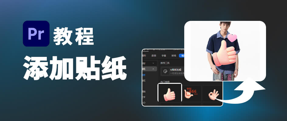 Pr怎么添加贴纸？怎么才能1键做出适配视频的创意贴纸？