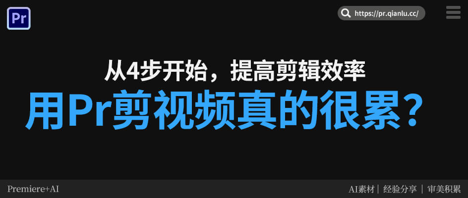 用Pr剪视频真的很累？从这 4 步开始，把剪辑效率拉回来