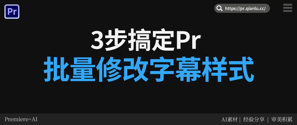 3 步搞定 Pr 字幕样式批量修改，让 Pr 像剪映一样简单
