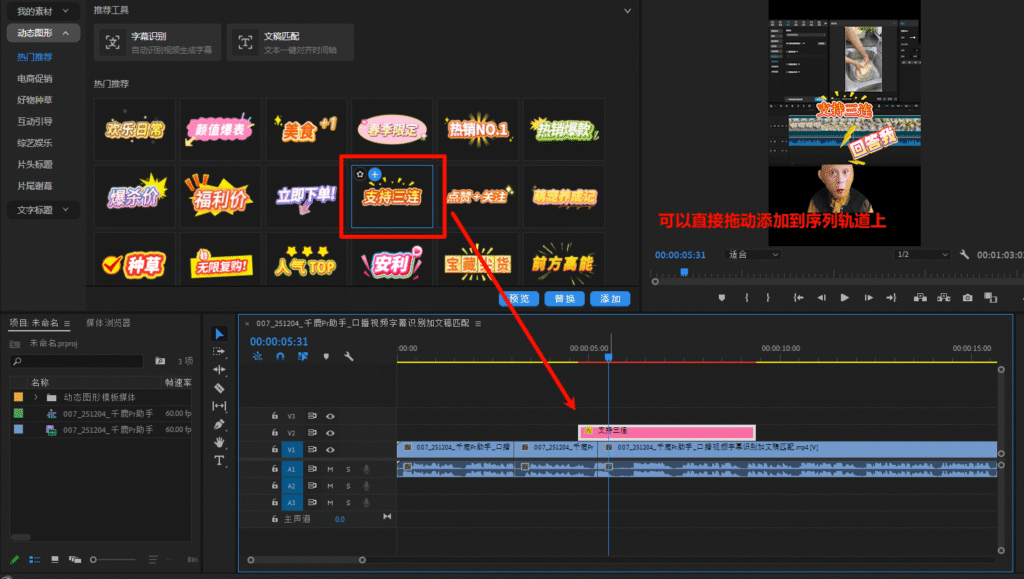 千鹿Pr助手，可以拖动贴纸到序列轨道上