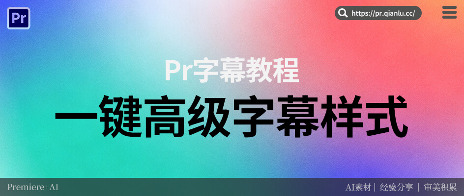 Pr调字幕样式总丑还乱？怎么才能1键做出适配视频的高级字幕样式？