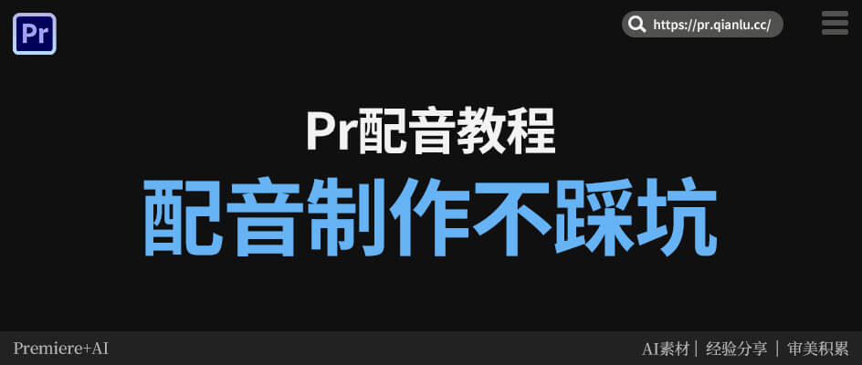 Pr做配音总踩坑？怎么才能1键做出适配视频的专业配音？
