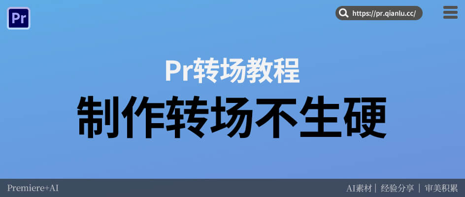 Pr加转场总生硬脱节？怎么才能1键做出适配视频的丝滑转场？