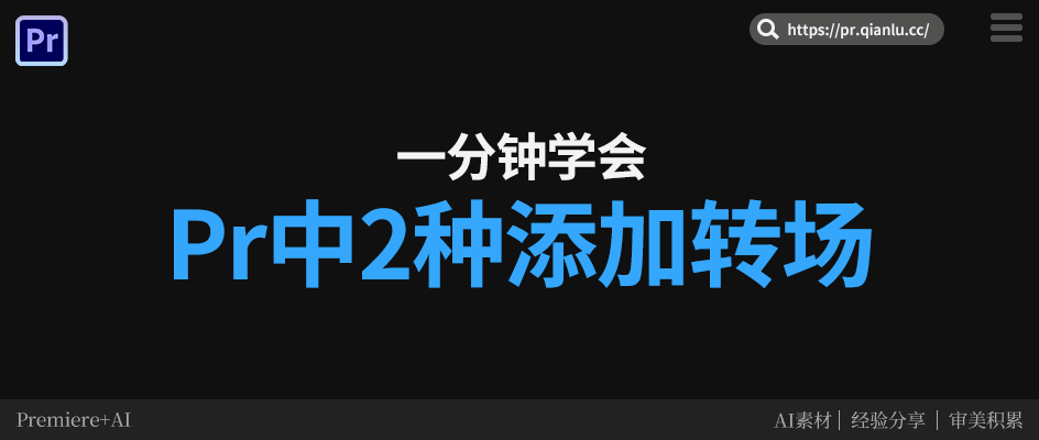 PR转场效果在哪里添加？1分钟学会2种方法