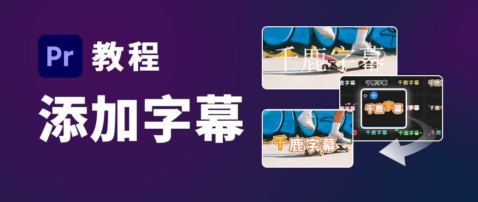 Pr怎么加字幕 2种高效方法任意选