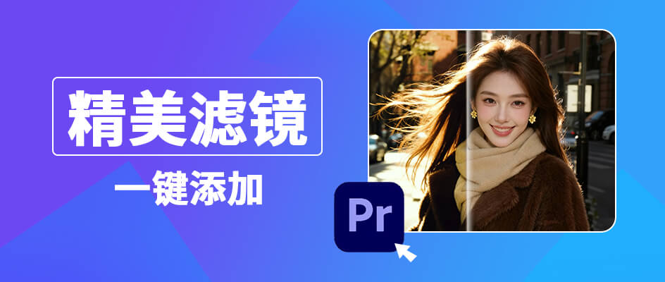 Pr加滤镜新手教程 2种实用方法详解