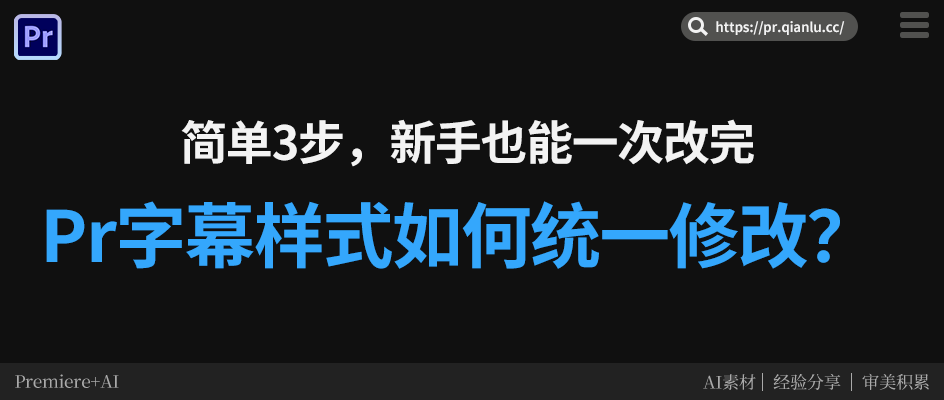 Pr字幕样式如何统一修改？简单3步，新手也能一次改完