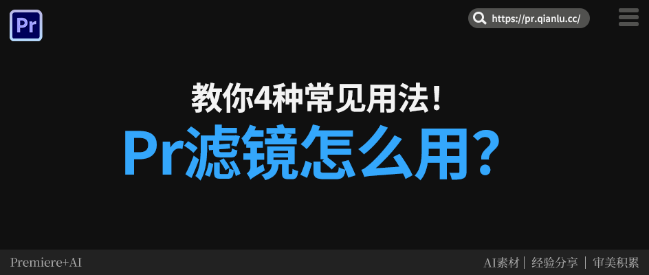 Pr 滤镜怎么用？4 种常见 PR 滤镜用法 + 高效插件推荐