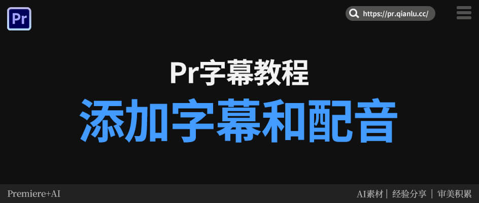 Pr给视频加字幕+配音 简单操作教程