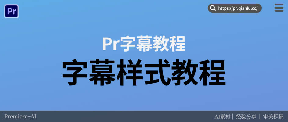 Pr添加字幕效果教程 简单操作版
