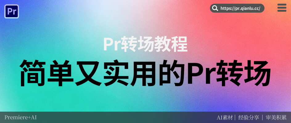 2种方法教你制作简单又实用的Pr转场效果