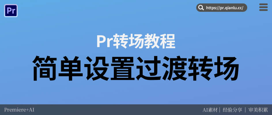 Pr怎么设置过渡转场 新手零基础教程