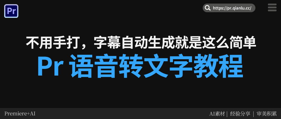 Pr 语音转文字教程：不用手打，字幕自动生成就是这么简单