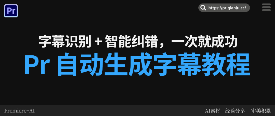 Pr 自动生成字幕教程：字幕识别 + 智能纠错，一次就成功