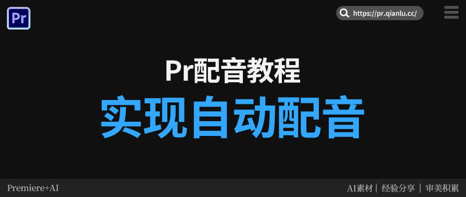 Pr如何给视频配音 2种简单方法