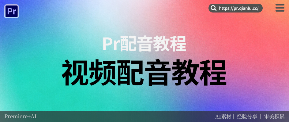 Pr怎么配音，视频配音教程，底层逻辑进行分析