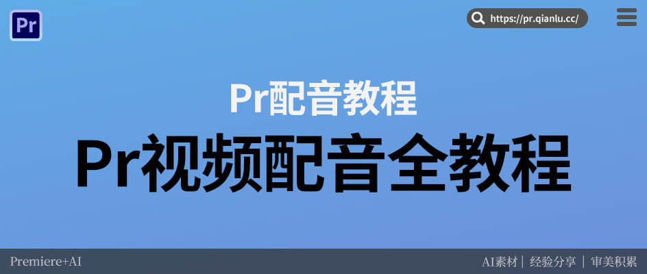 Pr视频配音全教程