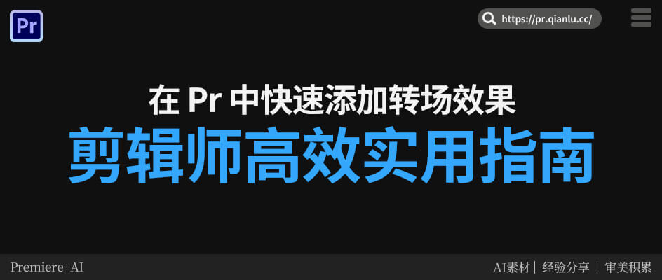在 Pr 中快速添加转场效果：剪辑师高效实用指南