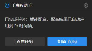 AI配音 AI完成任务弹窗提示