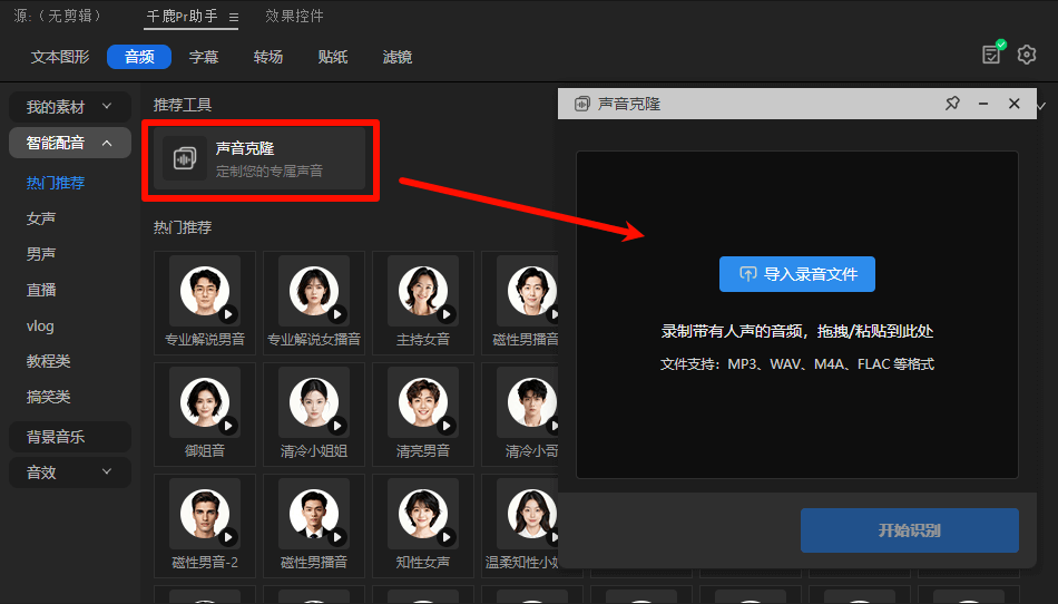 AI配音 声音克隆功能在这里打开