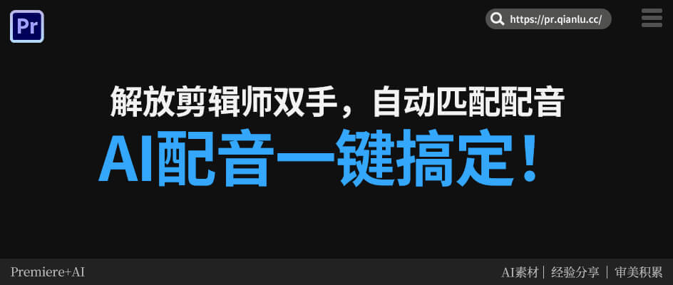AI配音一键搞定！解放剪辑师双手，自动匹配配音