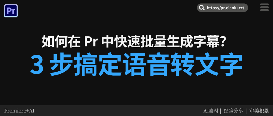 如何在 Pr 中快速批量生成字幕？3 步搞定语音转文字