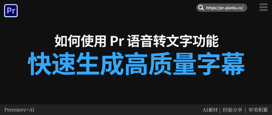 如何使用 Pr 语音转文字功能，快速生成高质量字幕