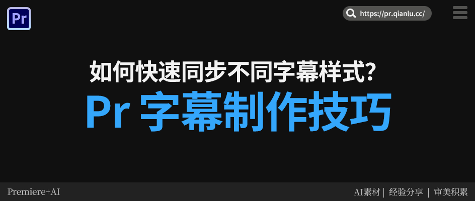 Pr 字幕制作技巧：如何快速同步不同字幕样式？