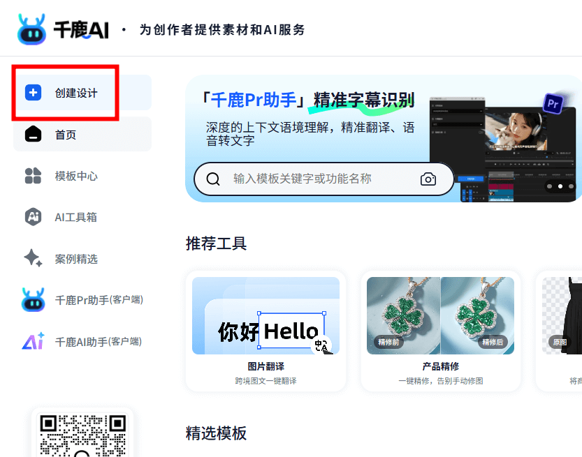 打开千鹿AI 创建设计功能