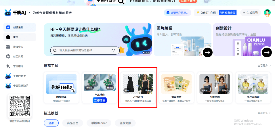 打开千鹿AI的万物迁移功能