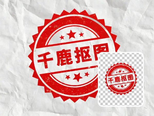 印章/Logo抠图效果展示