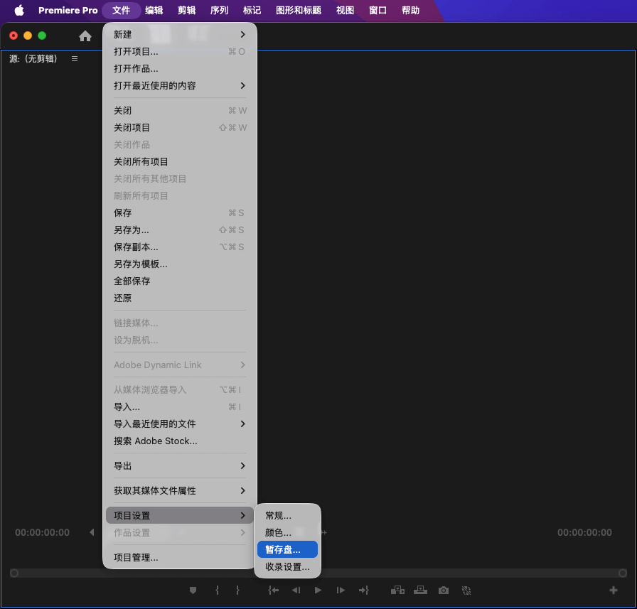 文件 -> 项目设置 -> 暂存盘；