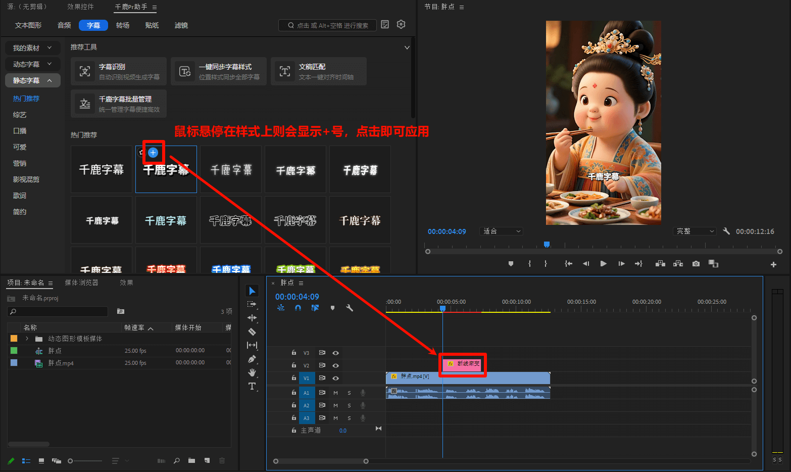 鼠标悬停在字幕模板上，点击左上角「+」号图标