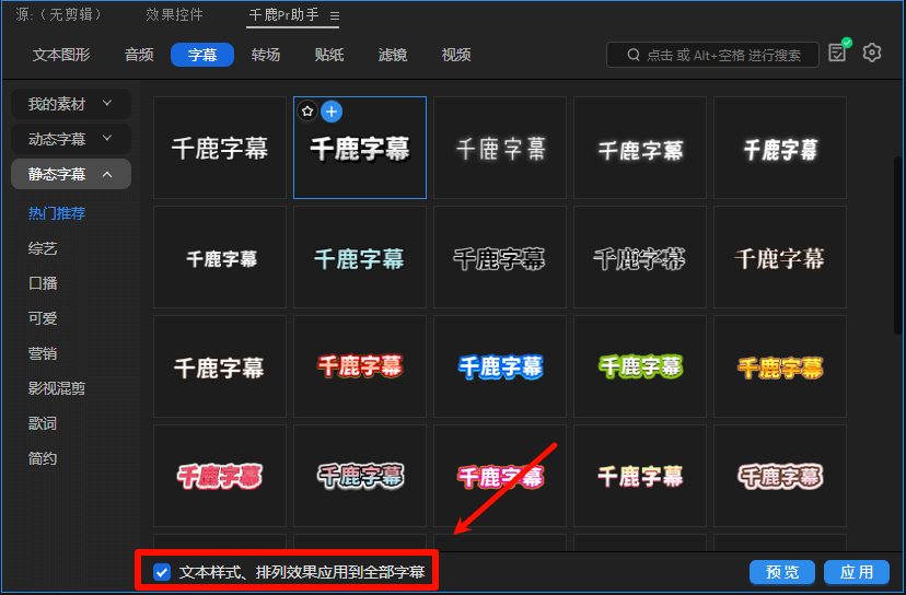 勾选界面左下角「文本样式、排列效果应用到全部字幕」选项