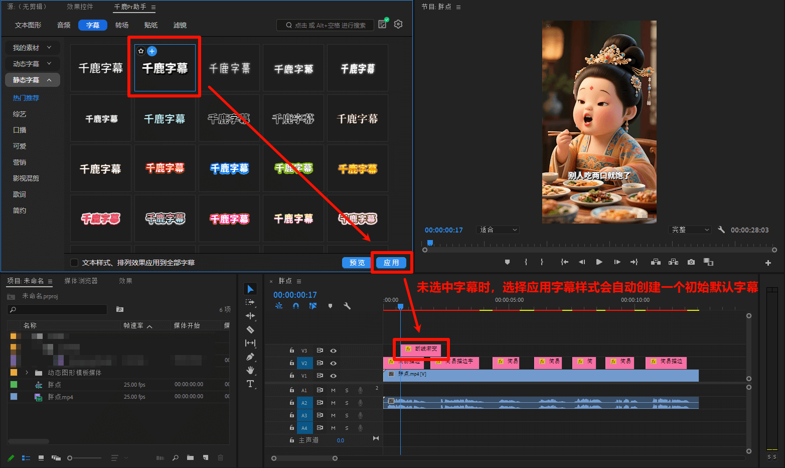 若在时间轴未选中字幕，则在当前时间线位置直接插入新的 “千鹿字幕” 模板。