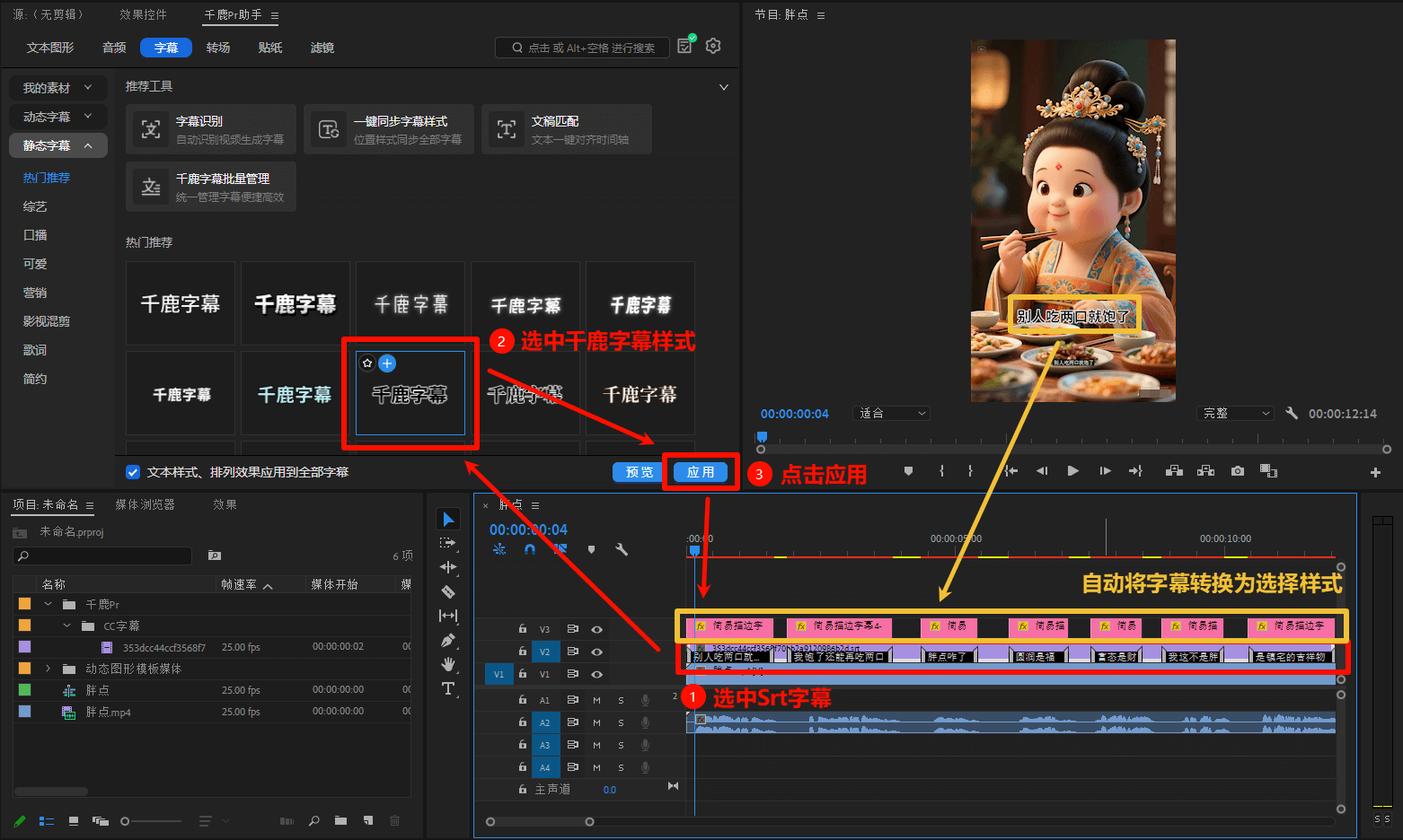 将其自动转为 “千鹿字幕” 并应用模板样式。