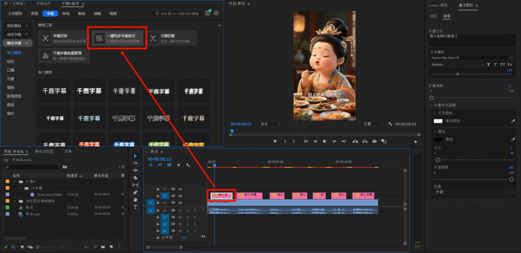 选中一个字幕然后同步