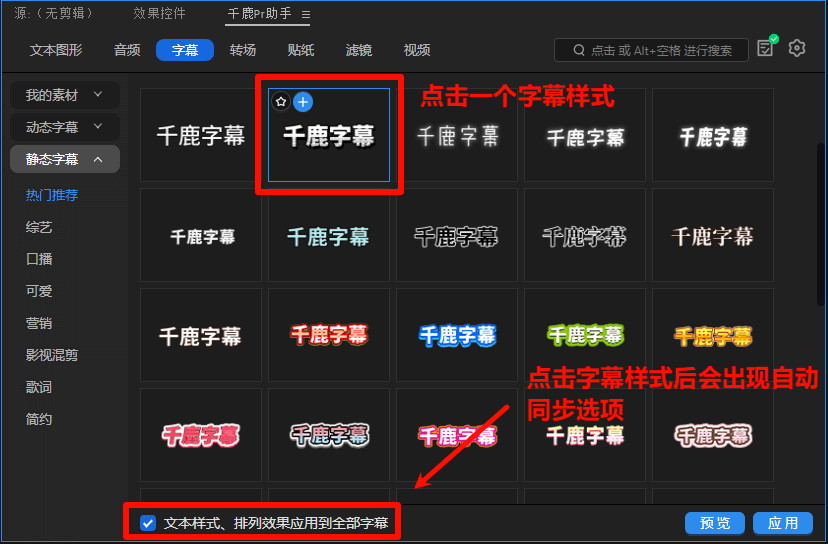 点击一个字幕样式，在出现「文本样式、排列效果应用到全部字幕」选项时勾选（默认勾选，未勾选时您的修改仅对选中的单条字幕生效）
