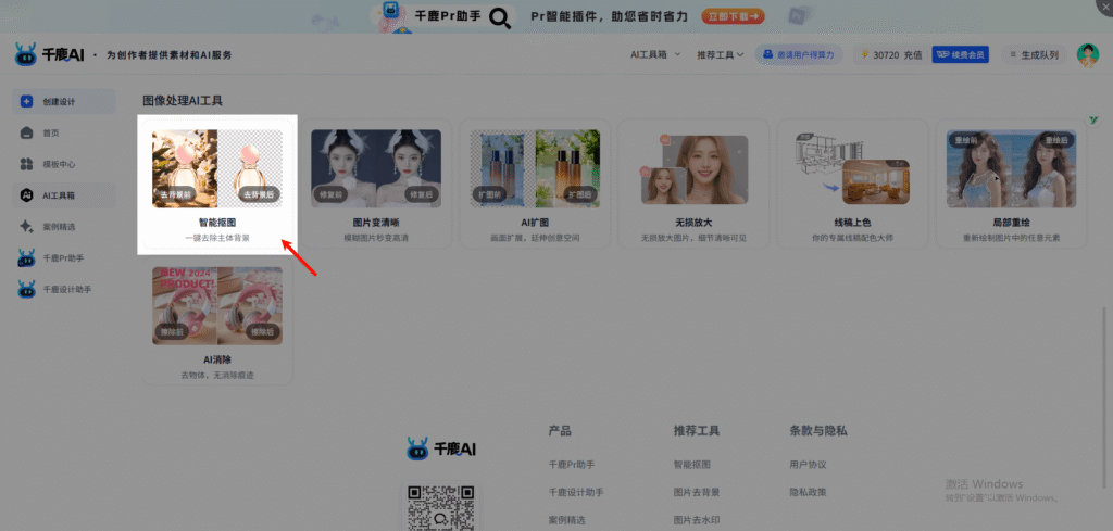 用千鹿ai进行抠图，在千鹿官网里的AI工具箱里找到智能抠图功能