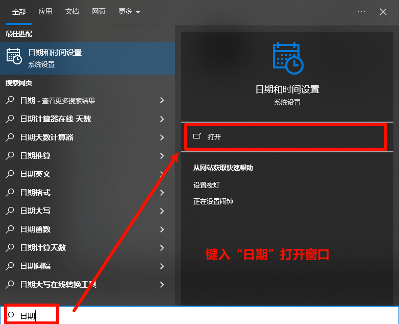 在开始菜单搜索日期和时间