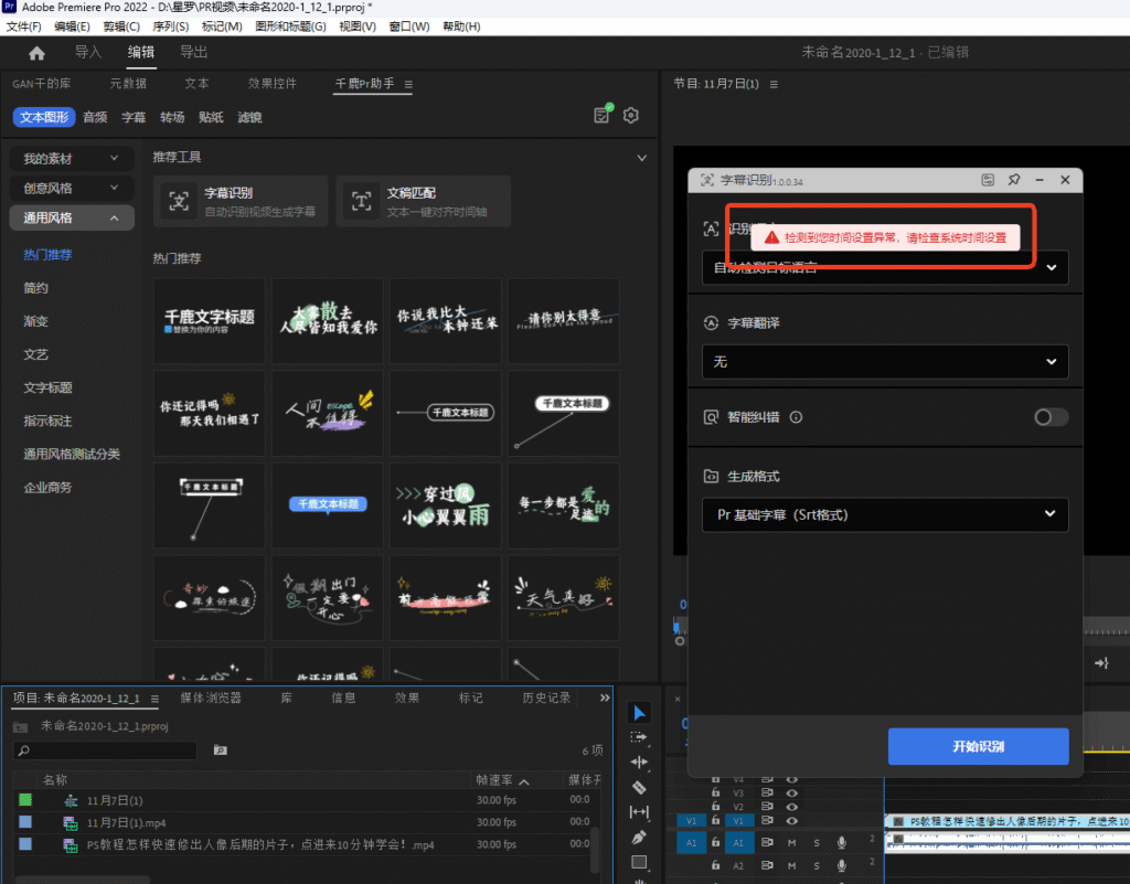 使用字幕识别时提示检测到您时间设置异常，请检查系统时间设置