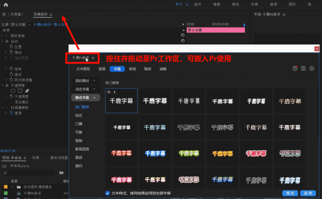 可将千鹿Pr助手嵌入Pr界面使用