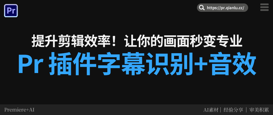 Pr如何快速制作字幕+音效