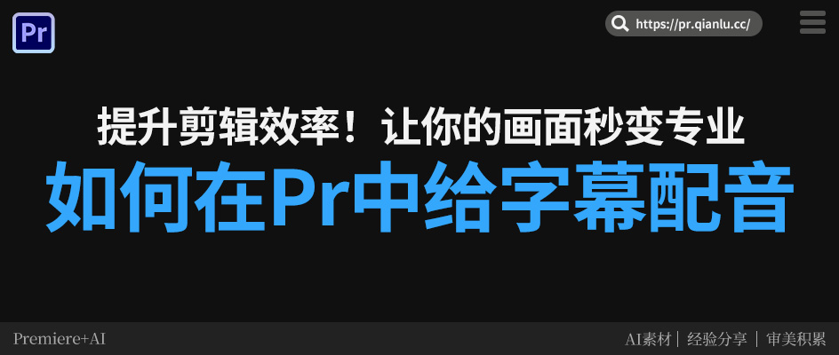 如何在Pr中给字幕配音？分享2种方法