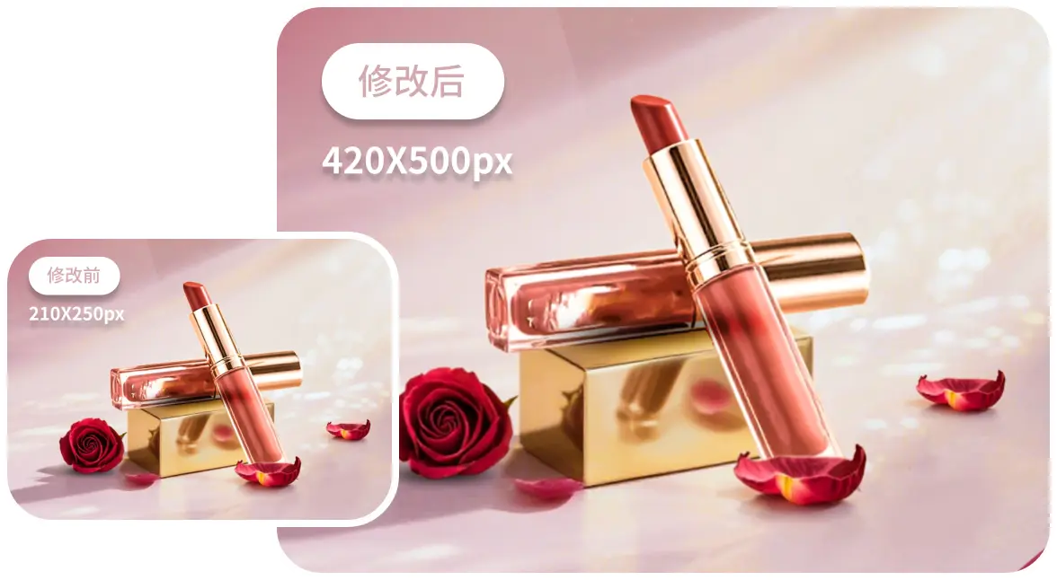 化妆品修改尺寸对比图-轻松调整尺寸，画质完整无损，省下您的宝贵时间。